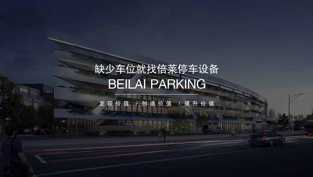 四川成都倍萊停車設備租賃擁有超大停車設備儲備規模.jpg
