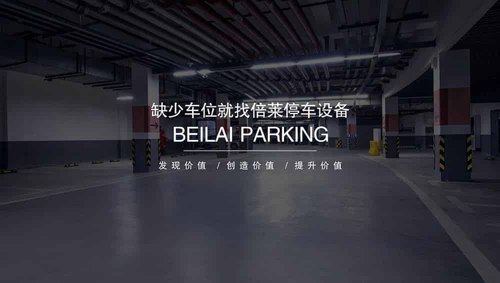 四川成都倍萊停車設備租賃安全高效經濟.jpg