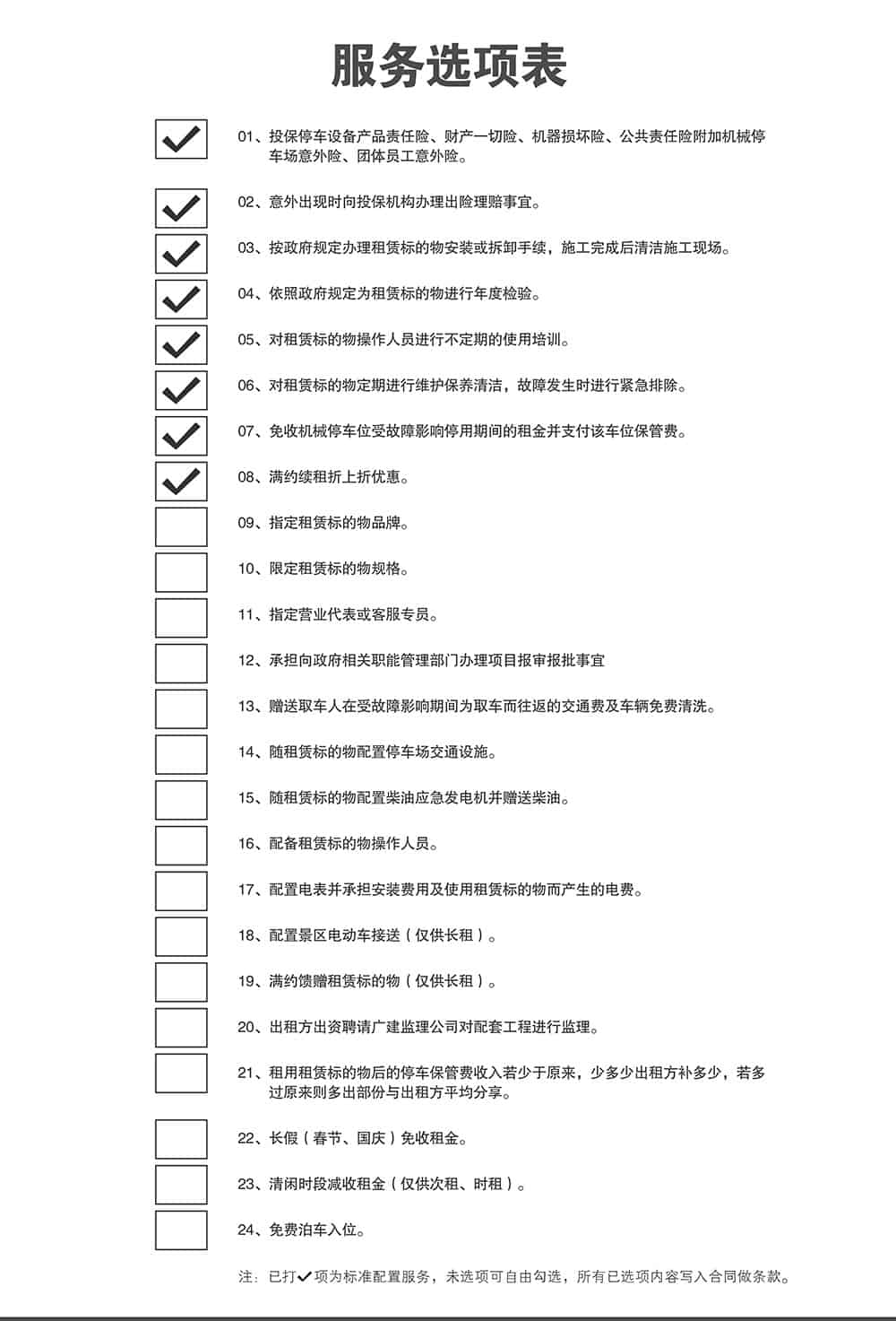 四川成都倍萊停車設備租賃服務選項表.jpg