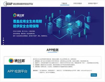 政企移動軟件安全平臺(GEAP平臺)App檢測正式上線 通付盾App檢測工具助力中關村網信聯盟平臺網絡與信息安全軟件開發